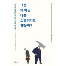 그는 왜 하필 나를 괴롭히기로 했을까