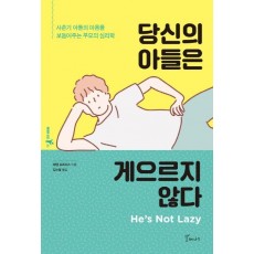 당신의 아들은 게으르지 않다