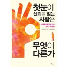 첫눈에 신뢰를 얻는 사람은 무엇이 다른가