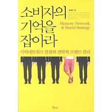 소비자의 기억을 잡아라