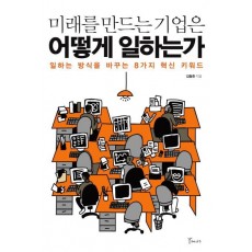 미래를 만드는 기업은 어떻게 일하는가