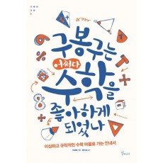 구봉구는 어쩌다 수학을 좋아하게 되었나