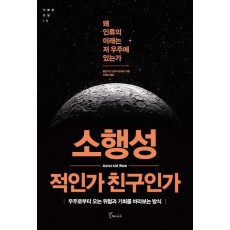 소행성 적인가 친구인가