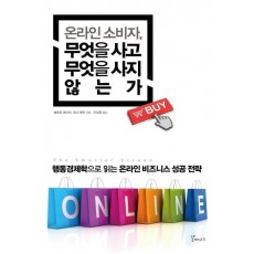 온라인 소비자, 무엇을 사고 무엇을 사지 않는가