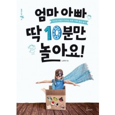 엄마 아빠 딱 10분만 놀아요!