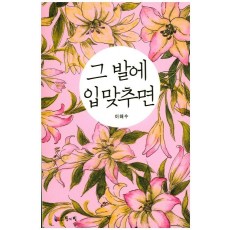 그 발에 입맞추면