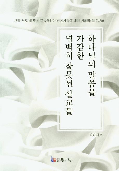 하나님의 말씀을 가감한 명백히 잘못된 설교들