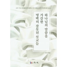 하나님의 말씀을 가감한 명백히 잘못된 설교들