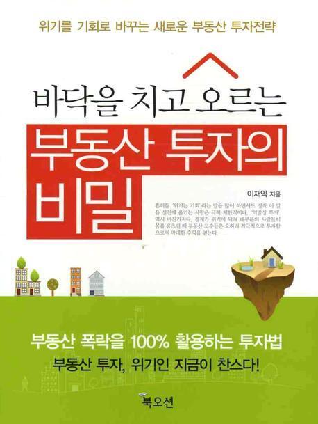 바닥을 치고 오르는 부동산 투자의 비밀