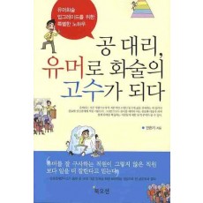 공대리 유머로 화술의 고수가 되다