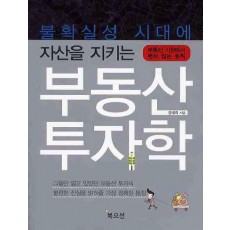 불확실성 시대에 자산을 지키는 부동산 투자학