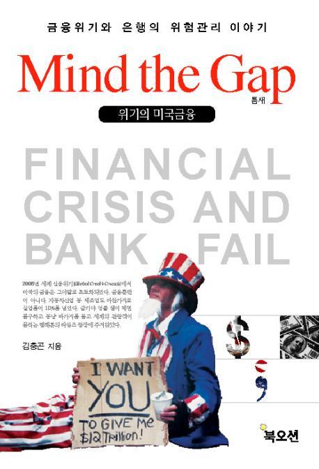 Mind The Gap(위기의 미국금융)