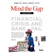 Mind The Gap(위기의 미국금융)