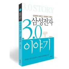 삼성전자 3.0 이야기