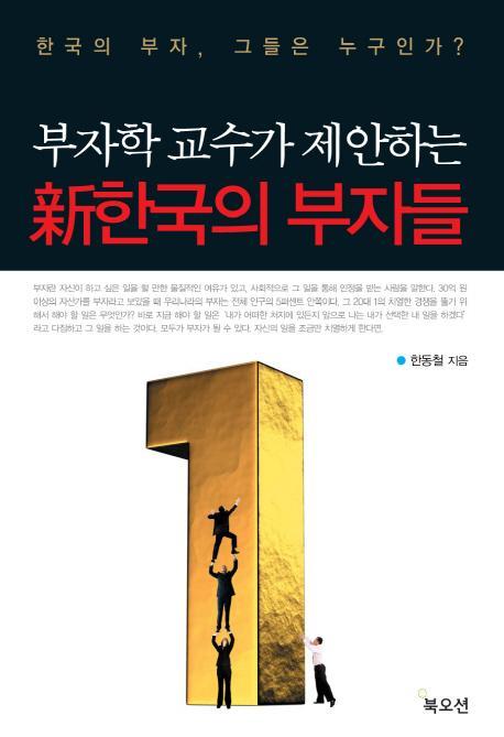 부자학 교수가 제안하는 신한국의 부자들