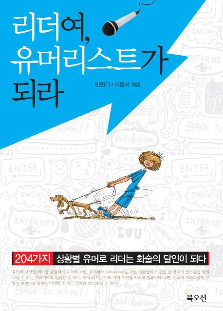 리더여 유머리스트가 되라