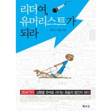 리더여 유머리스트가 되라