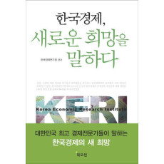 한국경제 새로운 희망을 말하다