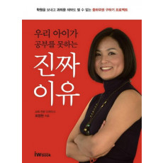 우리 아이가 공부를 못하는 진짜 이유