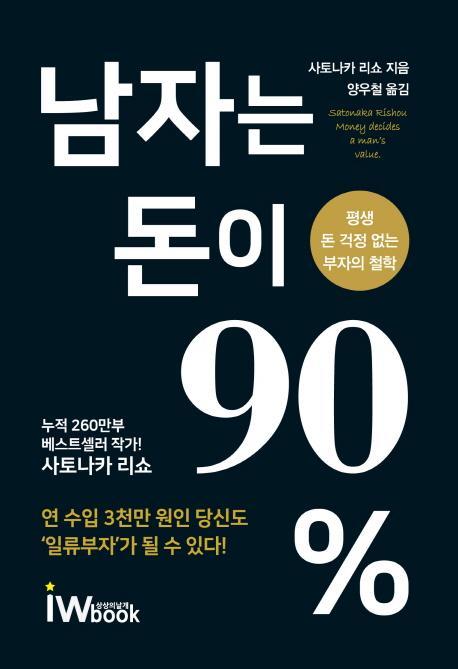 남자는 돈이 90%