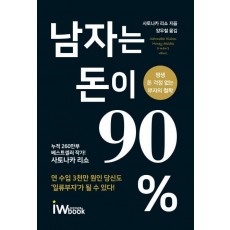 남자는 돈이 90%