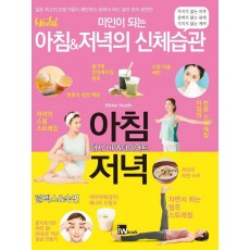 미인이 되는 아침&저녁의 신체습관