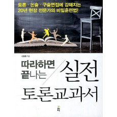 따라하면 끝나는 실전 토론교과서