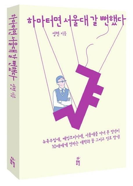 하마터면 서울대 갈 뻔했다