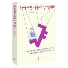 하마터면 서울대 갈 뻔했다