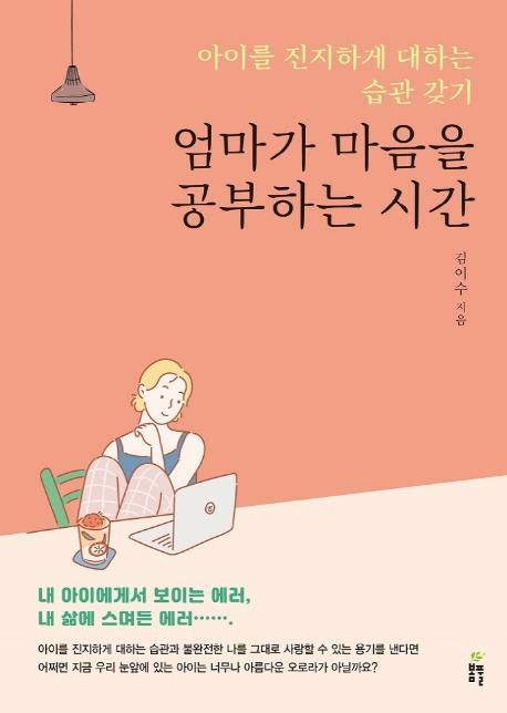 엄마가 마음을 공부하는 시간