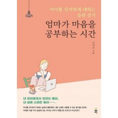 엄마가 마음을 공부하는 시간