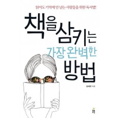 책을 삼키는 가장 완벽한 방법