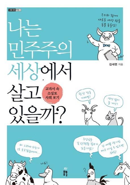 나는 민주주의 세상에서 살고 있을까