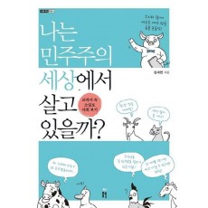 나는 민주주의 세상에서 살고 있을까