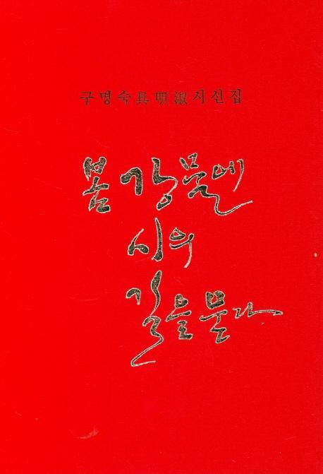 봄 강물에 시의 길을 묻다