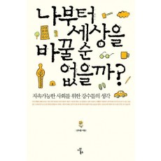 나부터 세상을 바꿀 순 없을까