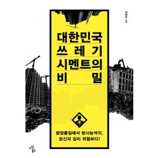 대한민국 쓰레기 시멘트의 비밀