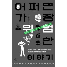 어쩌면 가장 위험한 이야기