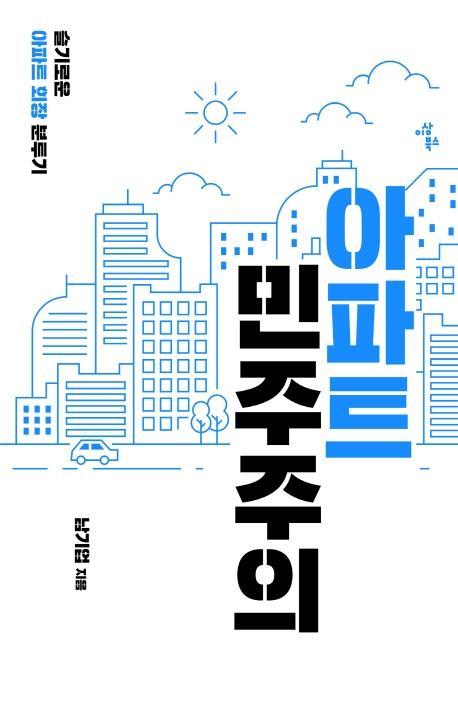 아파트 민주주의