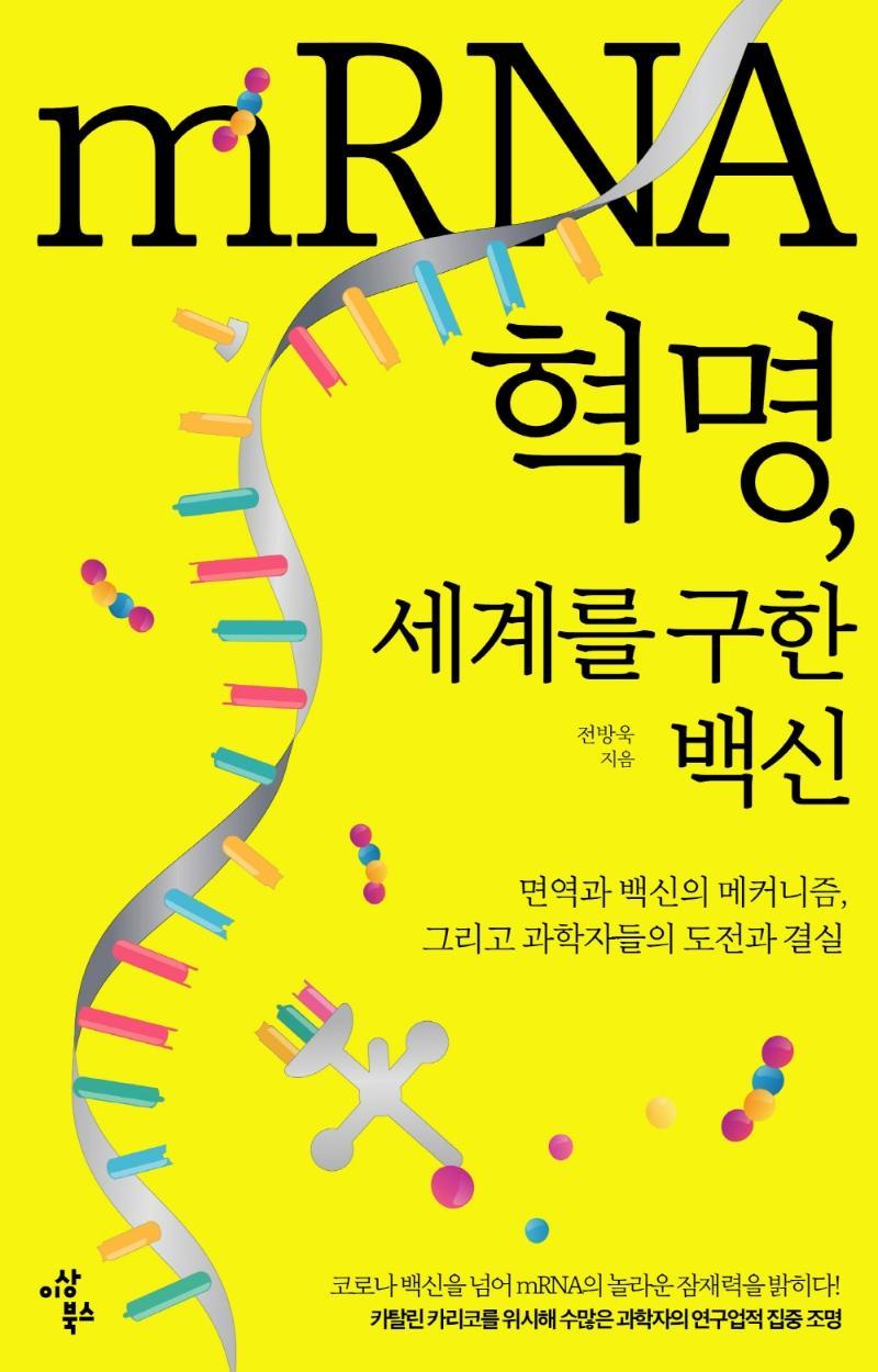 mRNA 혁명, 세계를 구한 백신