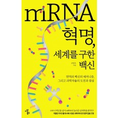 mRNA 혁명, 세계를 구한 백신