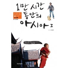 1만 시간 동안의 아시아. 1: 중국 동티베트