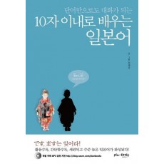 단어만으로도 대화가 되는 10자 이내로 배우는 일본어