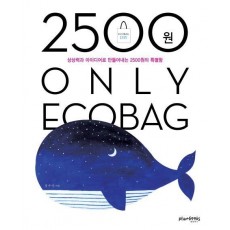 2500원 Only Ecobag