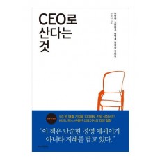 CEO로 산다는 것