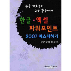 한글 엑셀 파워포인트 2007 마스터하기