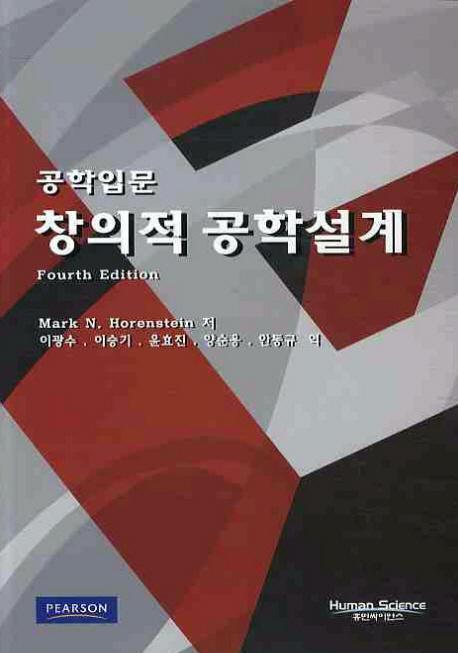 창의적 공학설계(공학입문)(FOURTH EDITION)