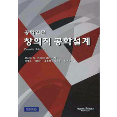 창의적 공학설계(공학입문)(FOURTH EDITION)