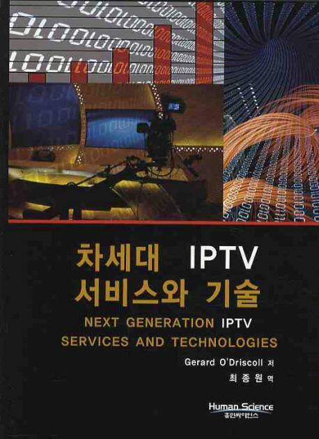 차세대 IPTV 서비스와 기술