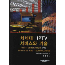 차세대 IPTV 서비스와 기술